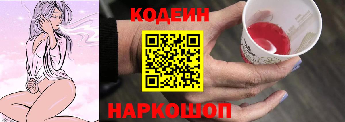 Codein напиток Lean (лин)  Вход с VPN  Карасук 